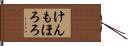 けんもほろろ Hand Scroll
