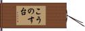 こうのす台 Hand Scroll
