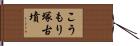 こうもり塚古墳 Hand Scroll