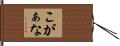 こがぁな Hand Scroll