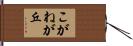 こがねが丘 Hand Scroll