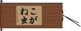 こがね虫 Hand Scroll