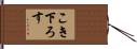 こき下ろす Hand Scroll