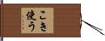 こき使う Hand Scroll