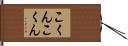 こくんこくん Hand Scroll