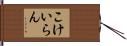 こけいらん Hand Scroll
