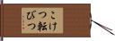 こけつ転びつ Hand Scroll