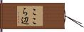 ここら辺 Hand Scroll