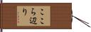 ここら辺り Hand Scroll