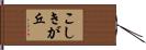 こしきが丘 Hand Scroll