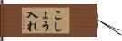 こしょう入れ Hand Scroll