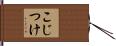 こじつけ Hand Scroll