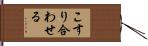 こすり合わせる Hand Scroll