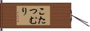 こたつむり Hand Scroll