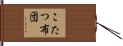 こたつ布団 Hand Scroll