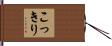 こっきり Hand Scroll
