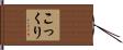 こっくり Hand Scroll