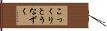 こっくりとうなずく Hand Scroll