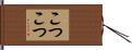 こつこつ Hand Scroll