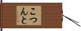 こつんと Hand Scroll