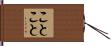 ことこと Hand Scroll