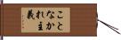 ことなかれ主義 Hand Scroll