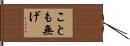 ことも無げ Hand Scroll