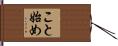 こと始め Hand Scroll