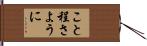 こと程さように Hand Scroll