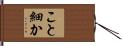 こと細か Hand Scroll
