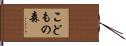 こどもの森 Hand Scroll