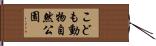 こども動物自然公園 Hand Scroll