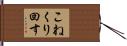 こねくり回す Hand Scroll
