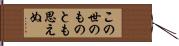 この世のものとも思えぬ Hand Scroll