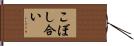 こぼし合い Hand Scroll