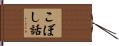 こぼし話 Hand Scroll