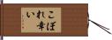 こぼれ幸い Hand Scroll