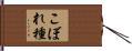 こぼれ種 Hand Scroll