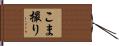 こま撮り Hand Scroll