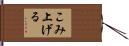 こみ上げる Hand Scroll