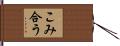 こみ合う Hand Scroll