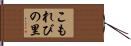 こもれびの里 Hand Scroll