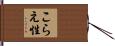 こらえ性 Hand Scroll