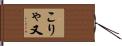 こりゃ又 Hand Scroll