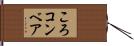 ころコンベア Hand Scroll