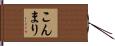 こんまり Hand Scroll