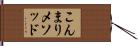 こんまりメソッド Hand Scroll