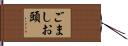 ごましお頭 Hand Scroll