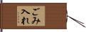 ごみ入れ Hand Scroll