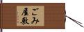 ごみ屋敷 Hand Scroll